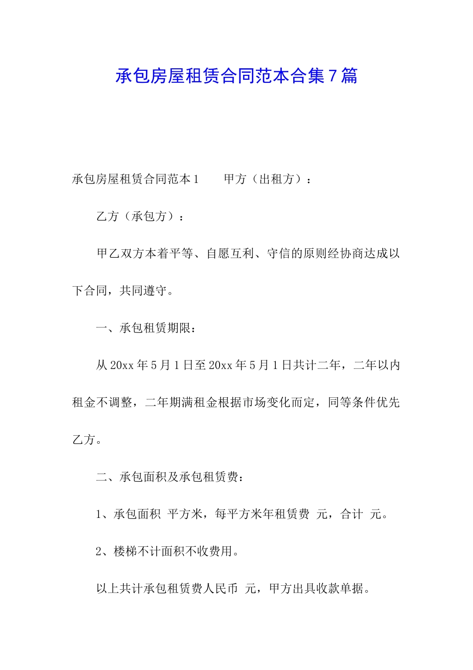 承包房屋租赁合同范本合集7篇_第1页