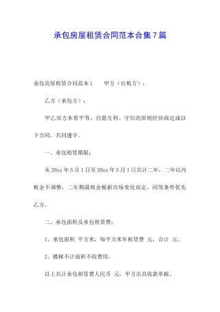 承包房屋租赁合同范本合集7篇
