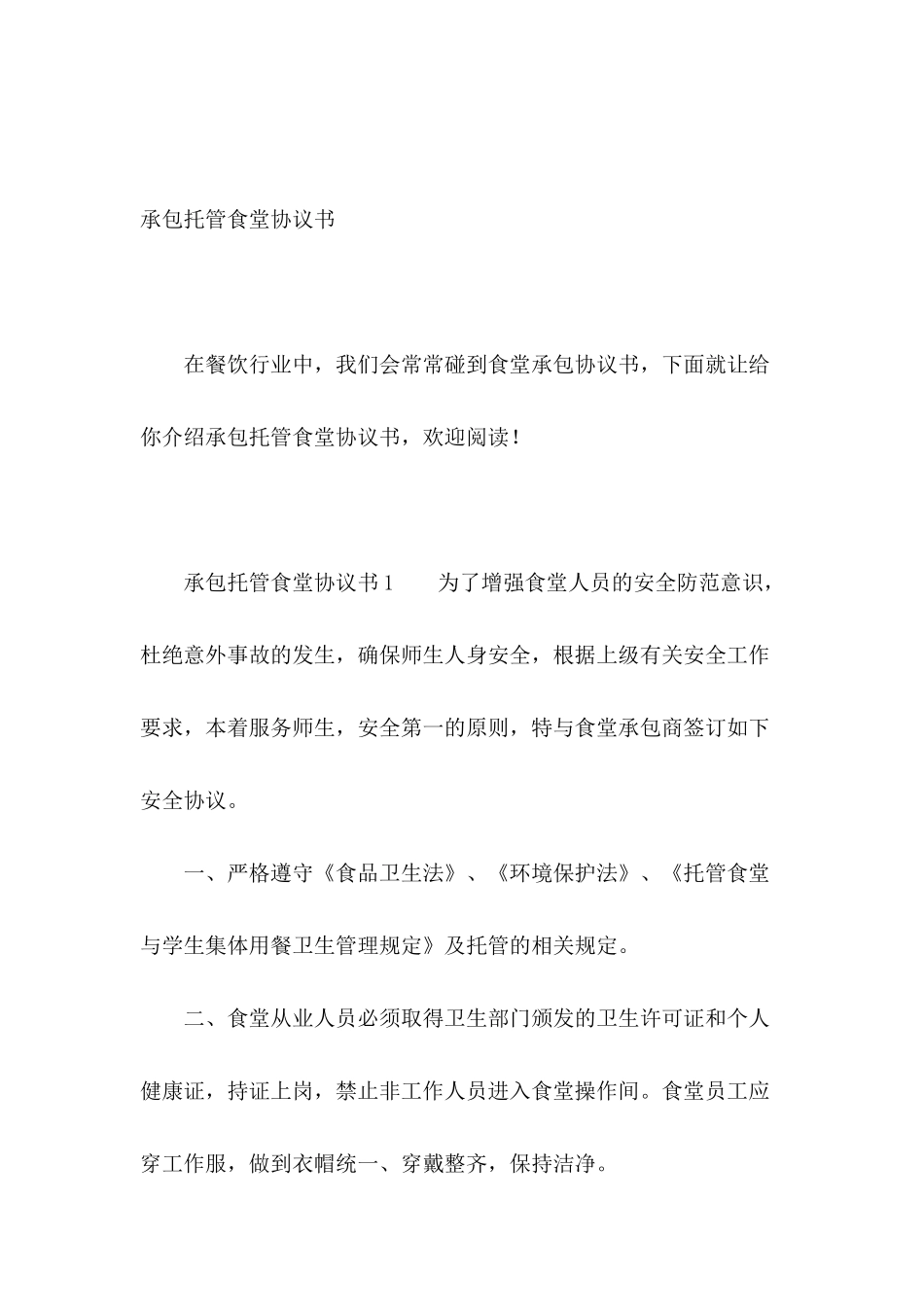 承包托管食堂协议书_第2页