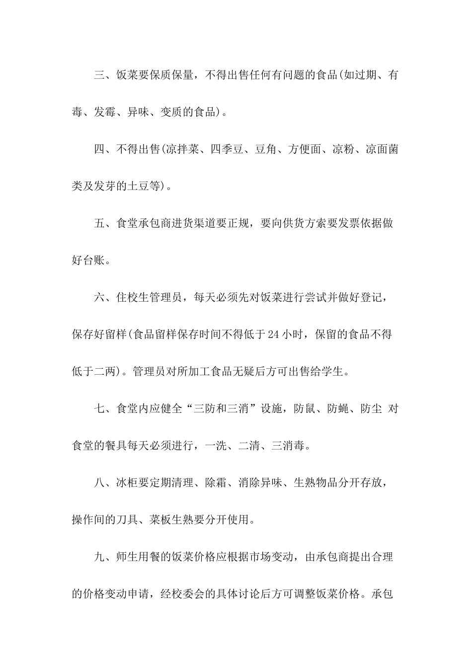 承包托管食堂协议书_第3页