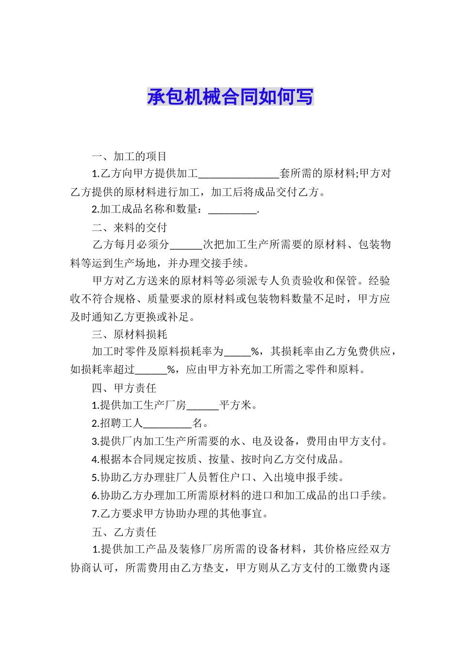 承包机械合同如何写_第1页