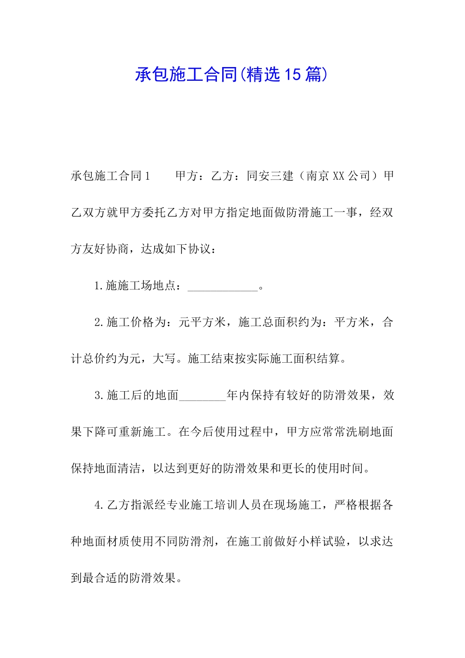 承包施工合同_第1页