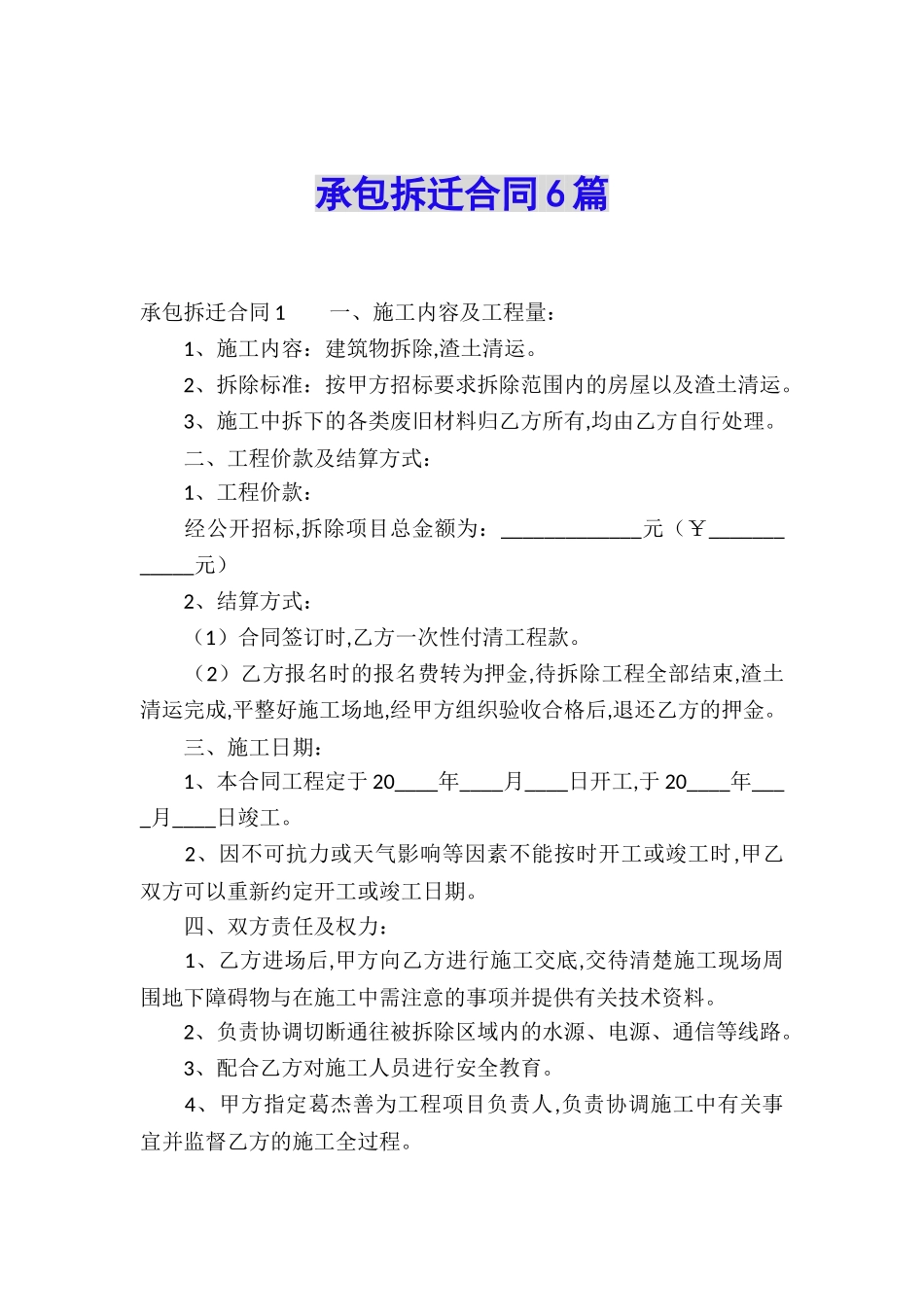 承包拆迁合同6篇_第1页