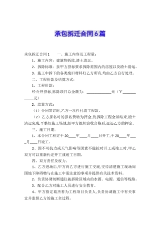 承包拆迁合同6篇