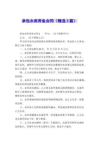 承包水库养鱼合同
