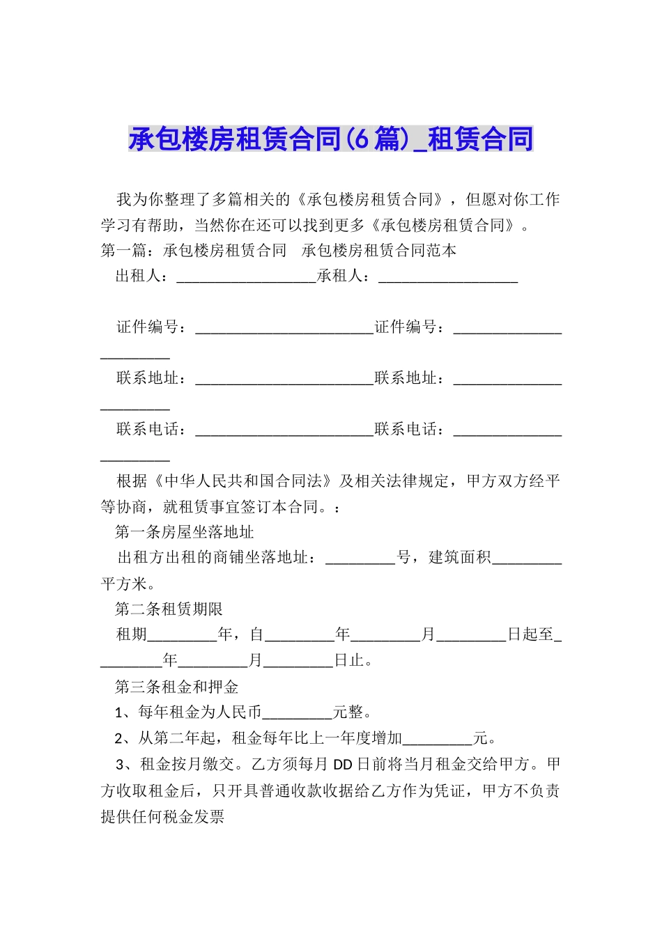 承包楼房租赁合同-租赁合同-_第1页