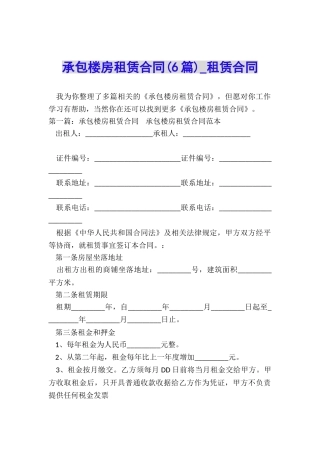 承包楼房租赁合同-租赁合同-