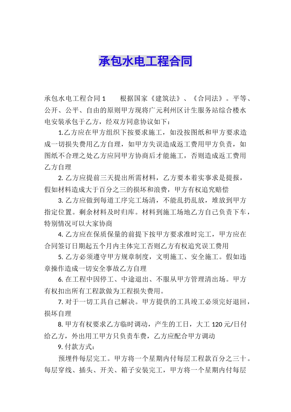 承包水电工程合同_第1页