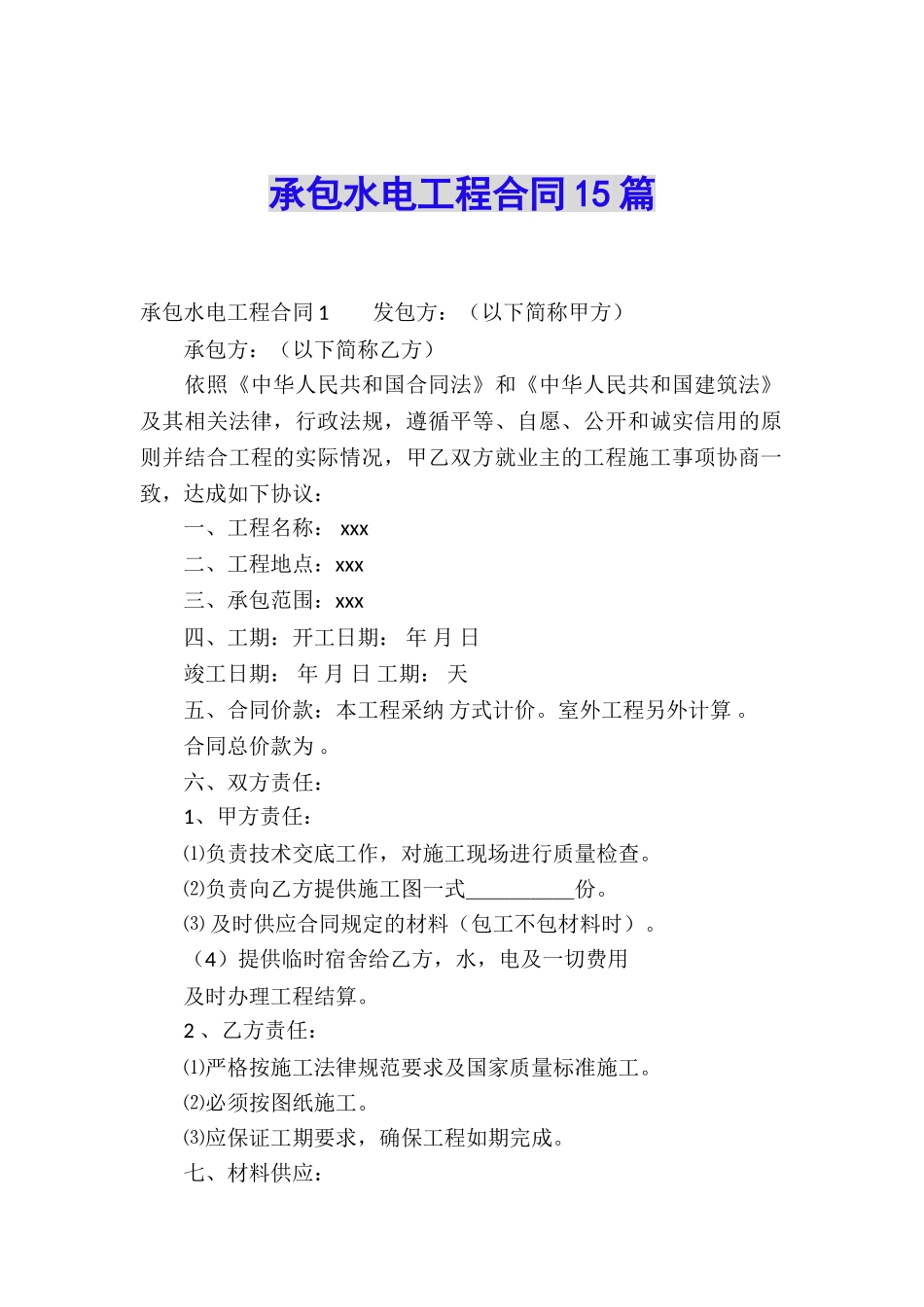 承包水电工程合同15篇_第1页