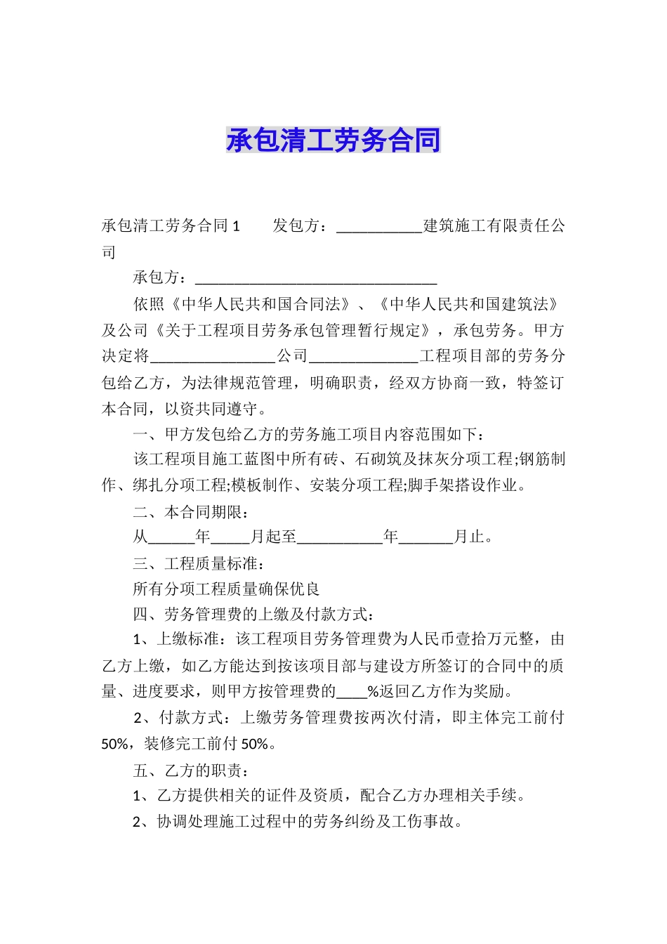 承包清工劳务合同_第1页