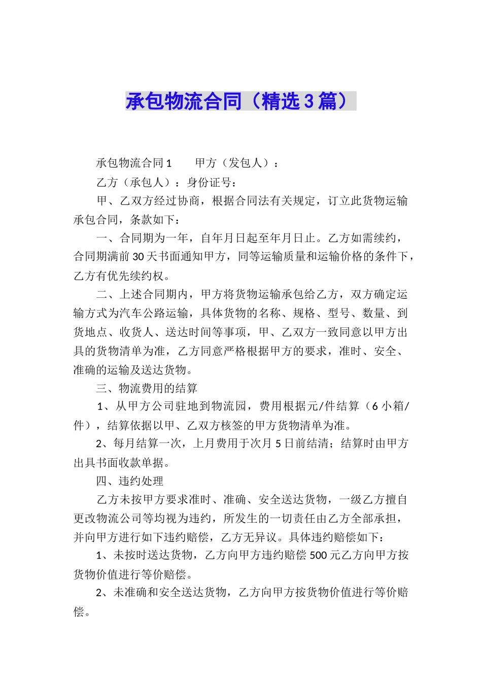 承包物流合同_第1页