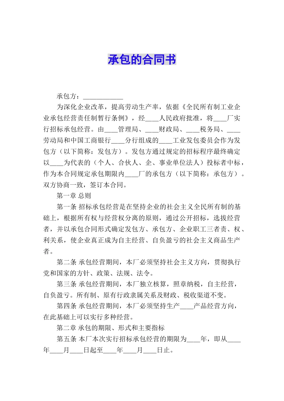 承包的合同书_第1页