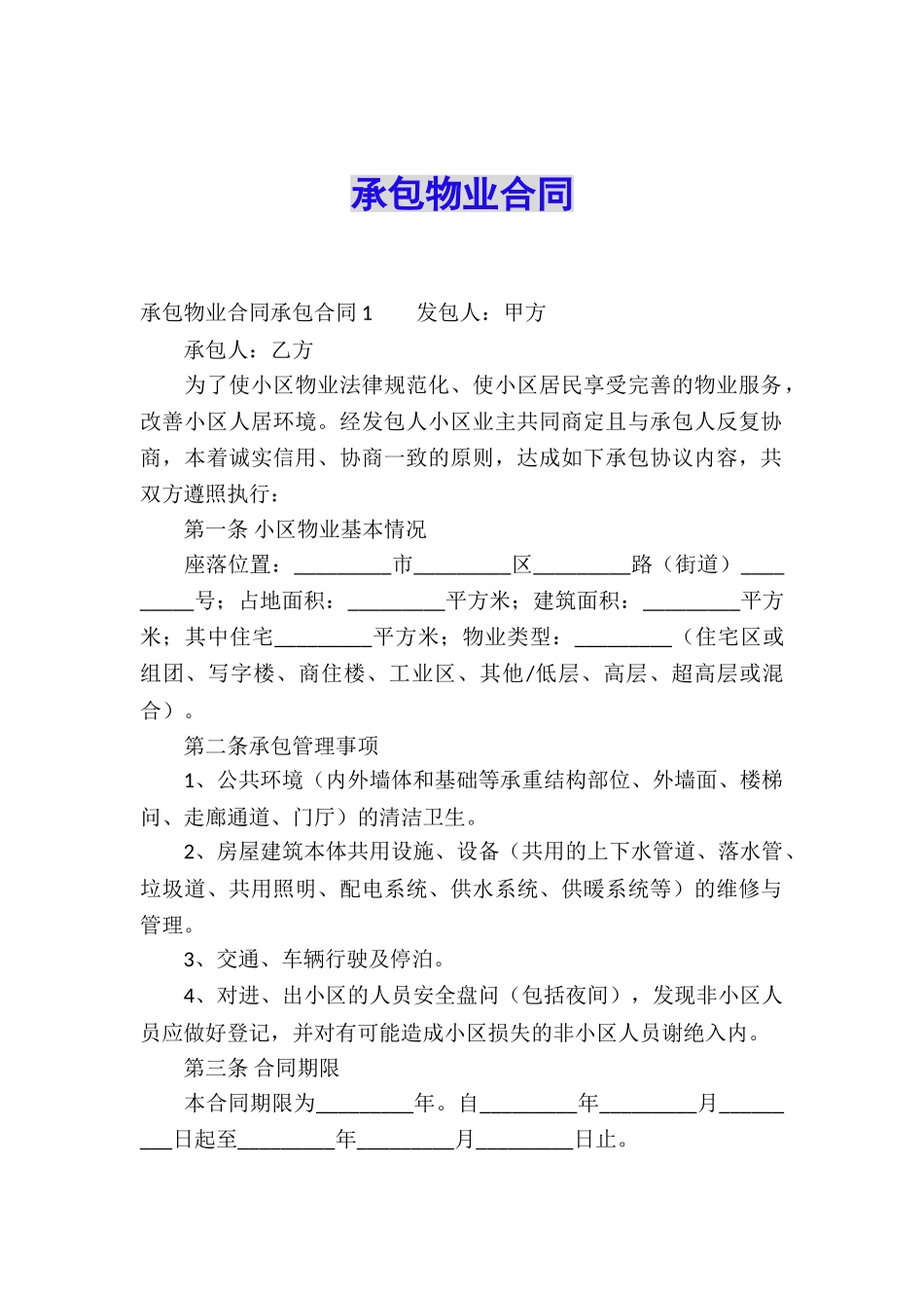 承包物业合同_第1页