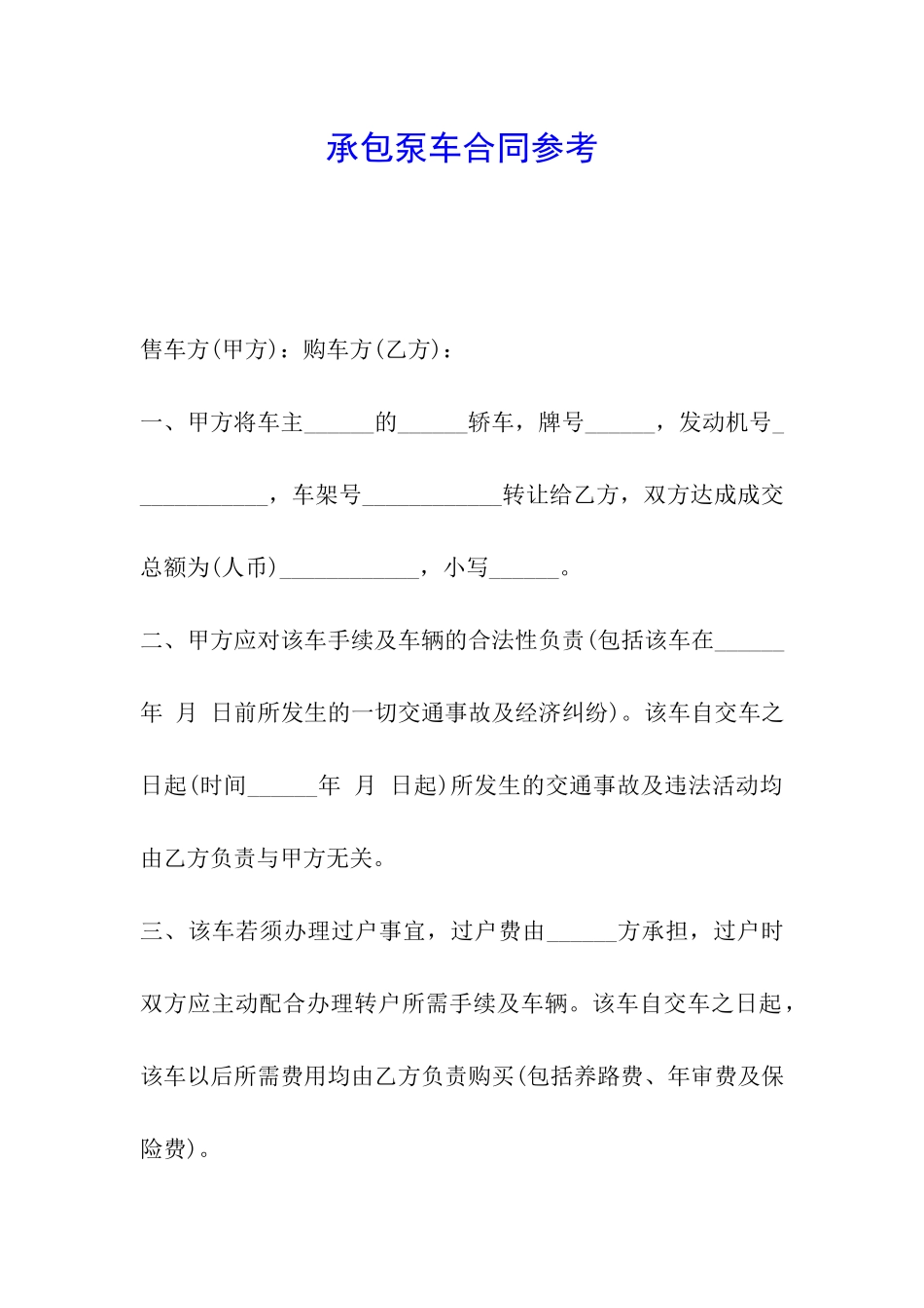 承包泵车合同参考_第1页