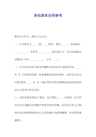 承包泵车合同参考