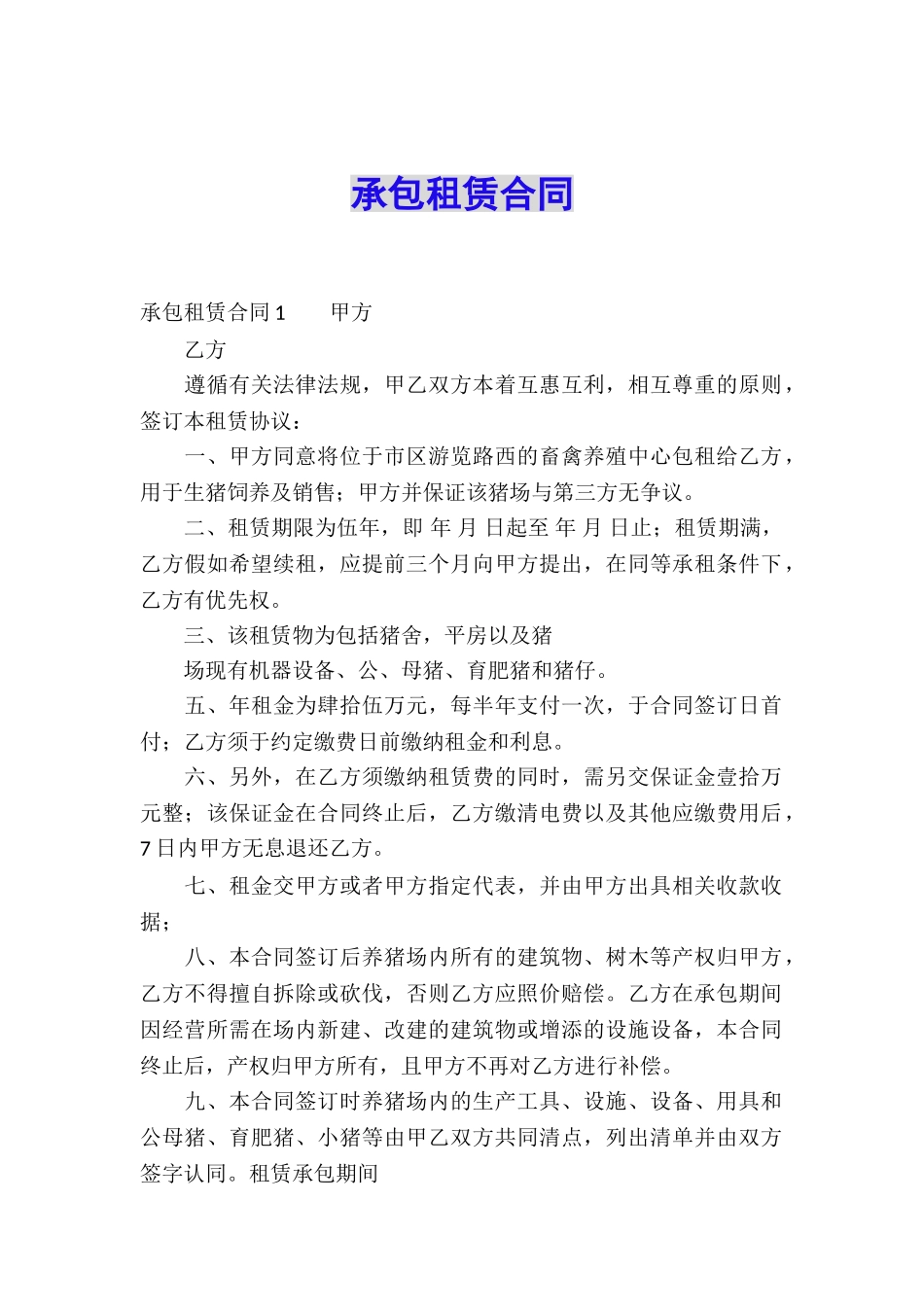 承包租赁合同_第1页