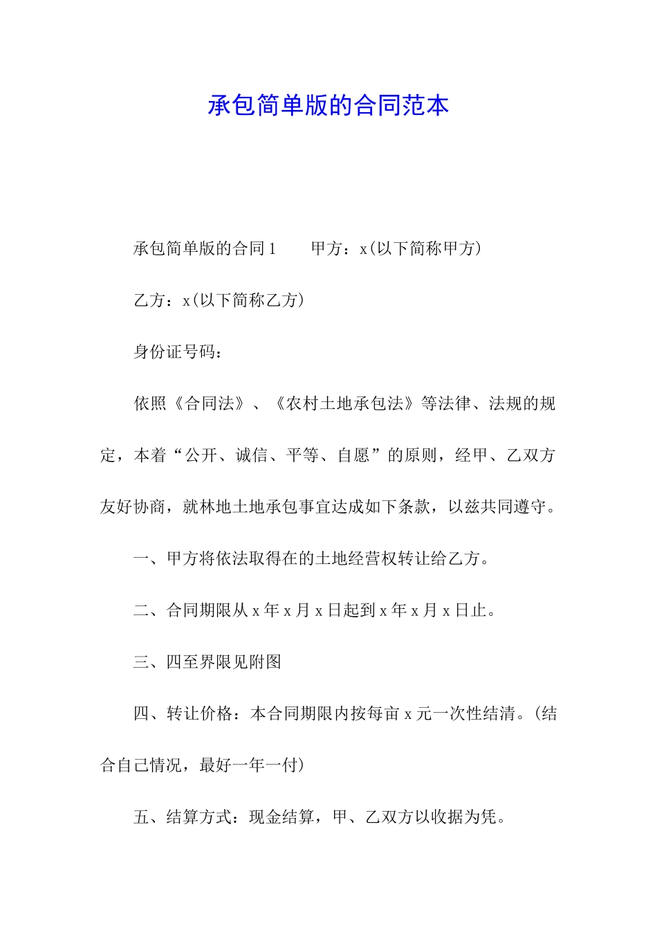 承包简单版的合同范本_第1页