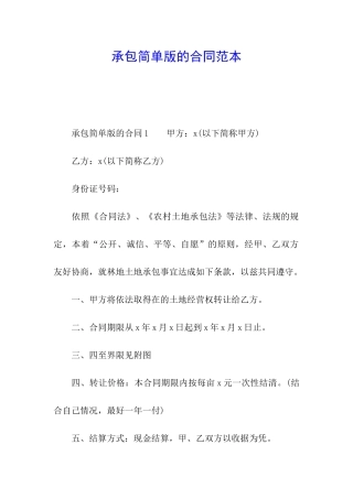 承包简单版的合同范本