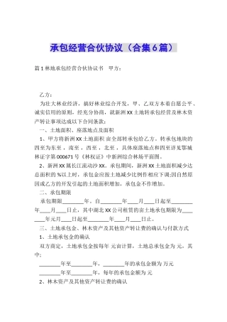 承包经营合伙协议