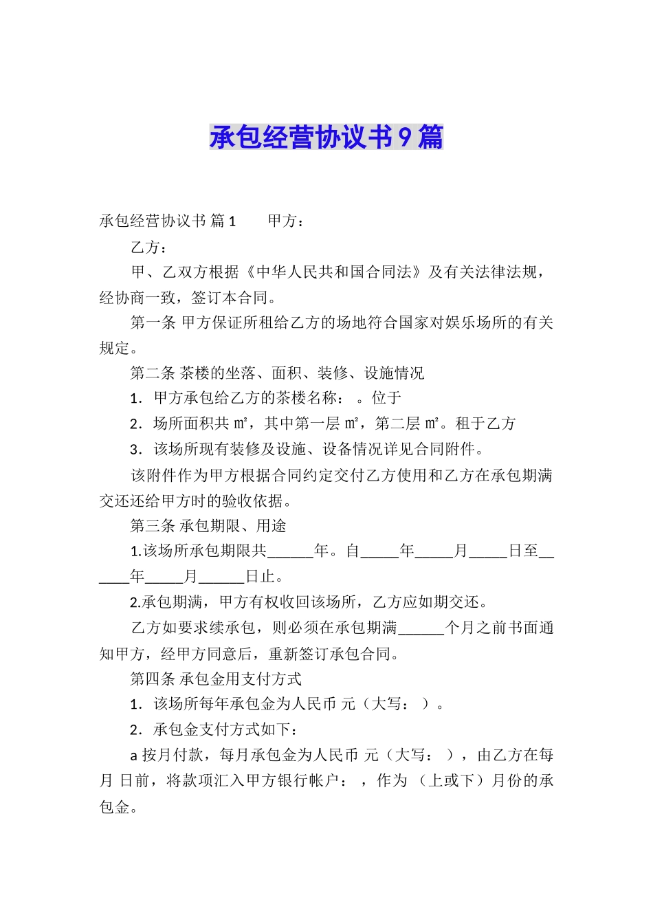 承包经营协议书9篇_第1页