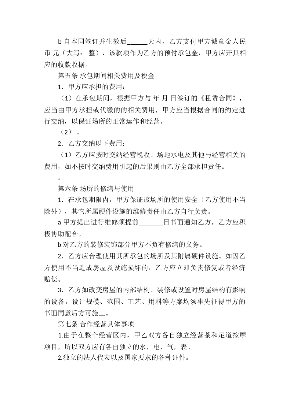 承包经营协议书9篇_第2页