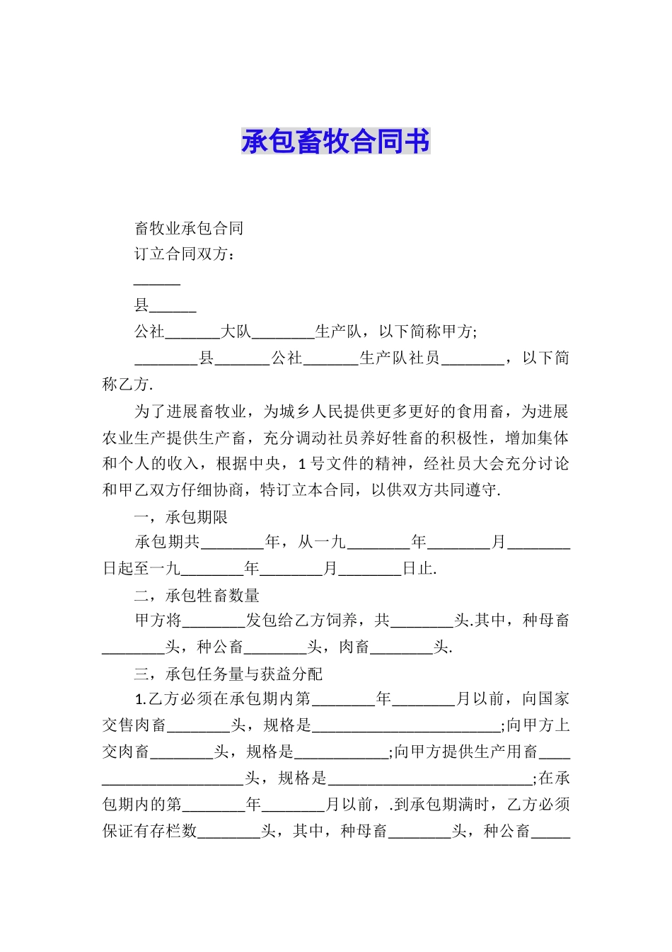 承包畜牧合同书_第1页