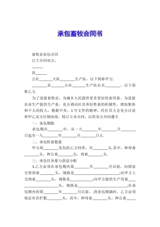 承包畜牧合同书