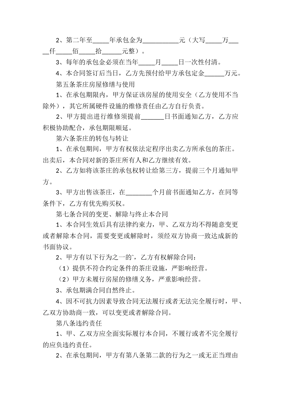 承包经营合同(茶庄)_第2页