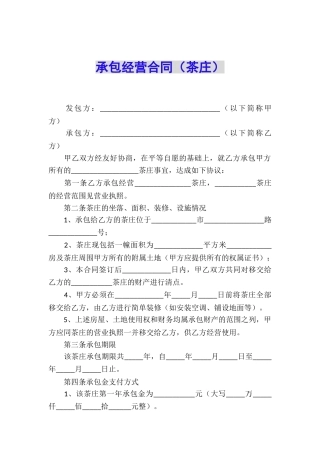 承包经营合同(茶庄)