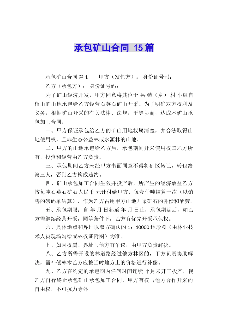 承包矿山合同-15篇_第1页