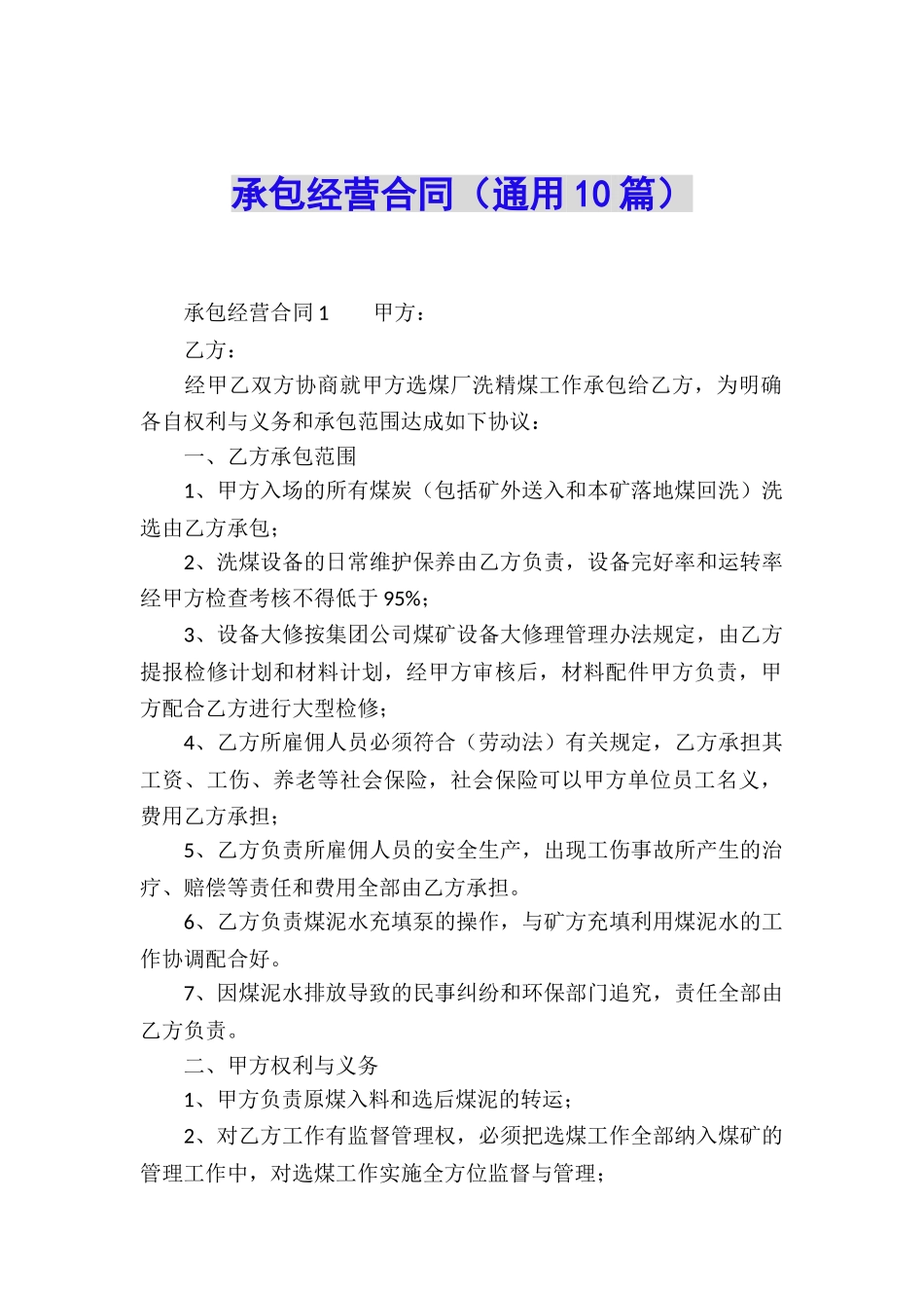 承包经营合同_第1页