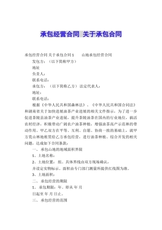 承包经营合同-关于承包合同