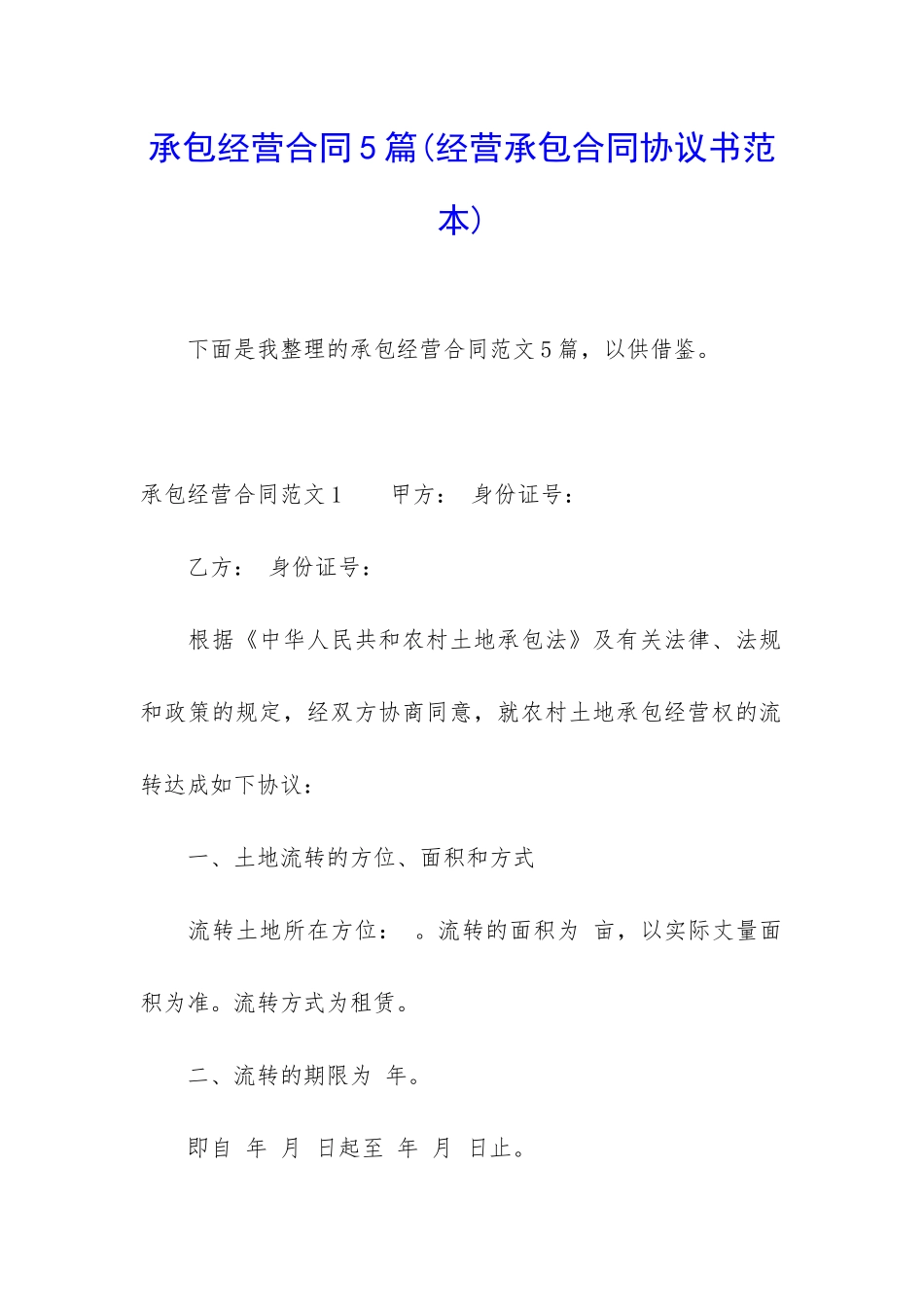 承包经营合同5篇_第1页