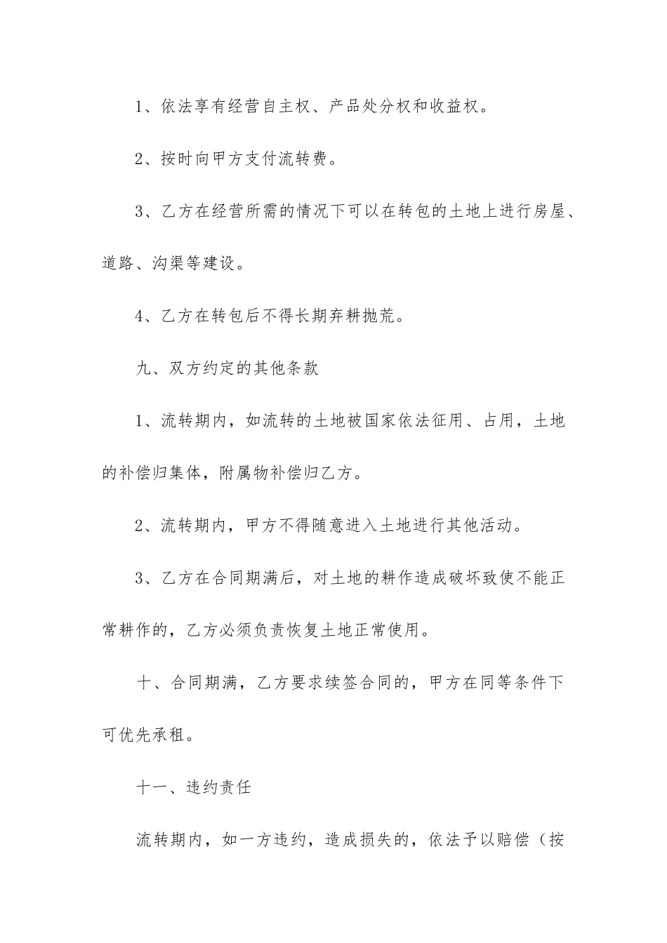 承包经营合同5篇_第3页