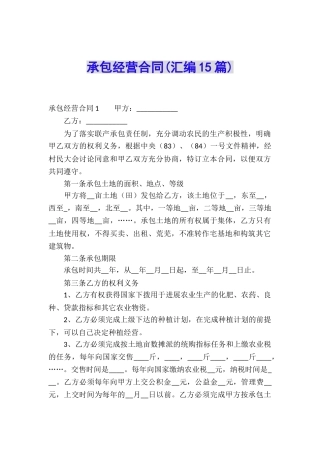 承包经营合同(汇编15篇)