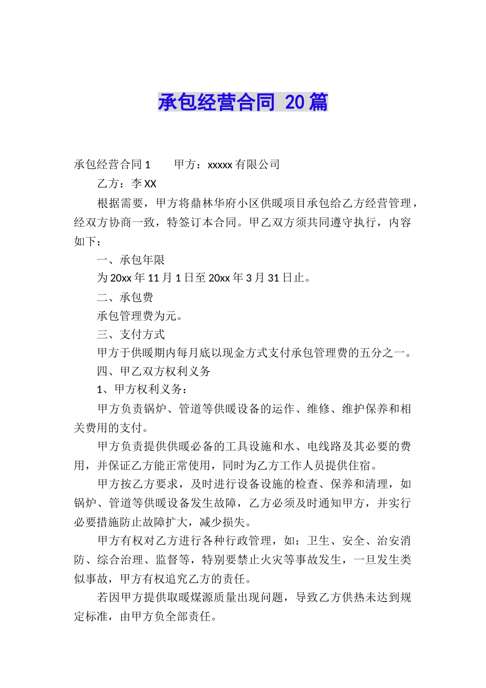 承包经营合同-20篇_第1页