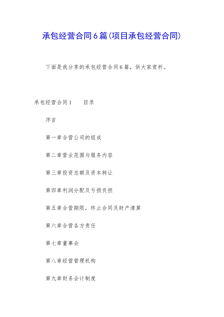 承包经营合同6篇_第1页