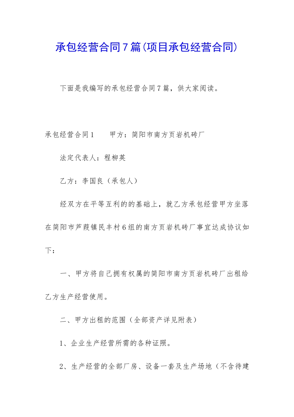 承包经营合同7篇_第1页
