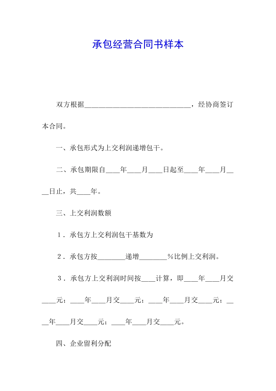 承包经营合同书样本_第1页