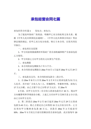 承包经营合同七篇