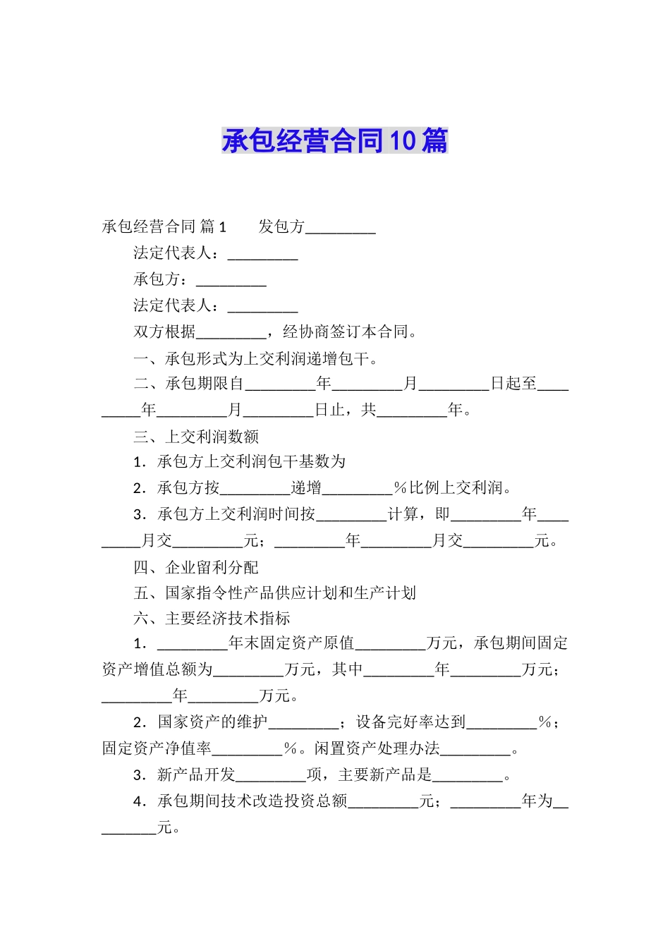 承包经营合同10篇_第1页