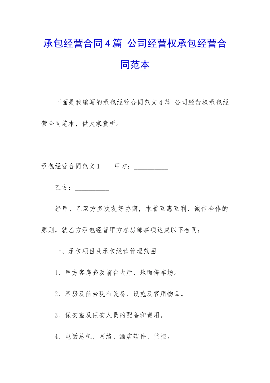 承包经营合同4篇-公司经营权承包经营合同范本_第1页