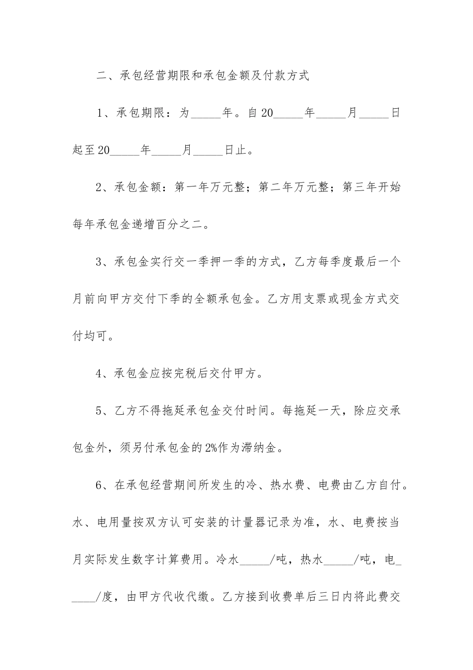 承包经营合同4篇-公司经营权承包经营合同范本_第2页