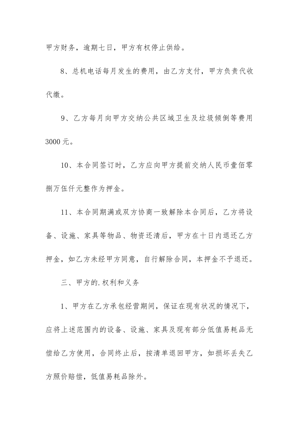 承包经营合同4篇-公司经营权承包经营合同范本_第3页