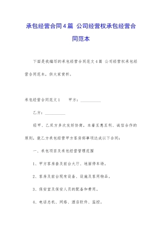 承包经营合同4篇-公司经营权承包经营合同范本