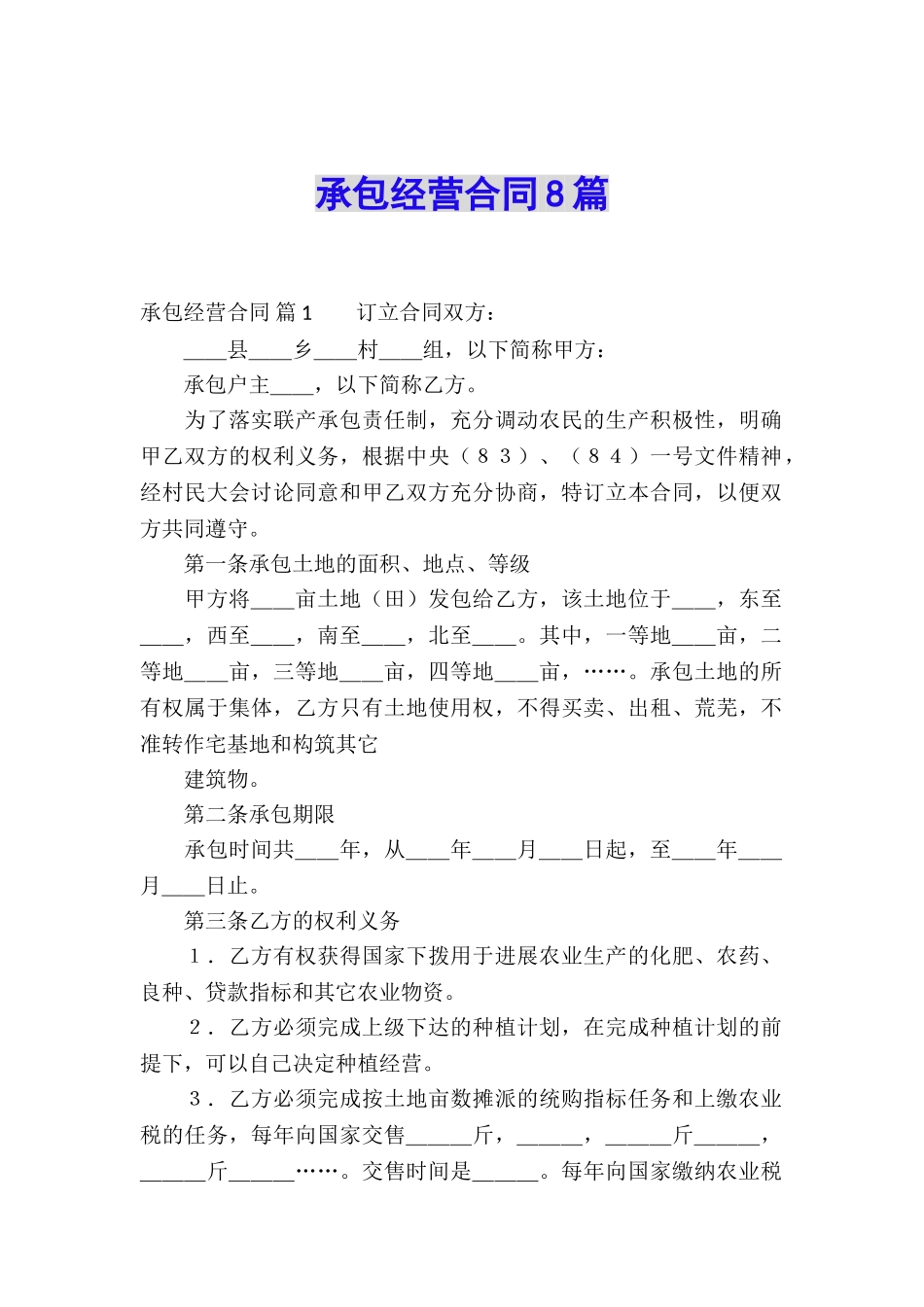 承包经营合同8篇_第1页