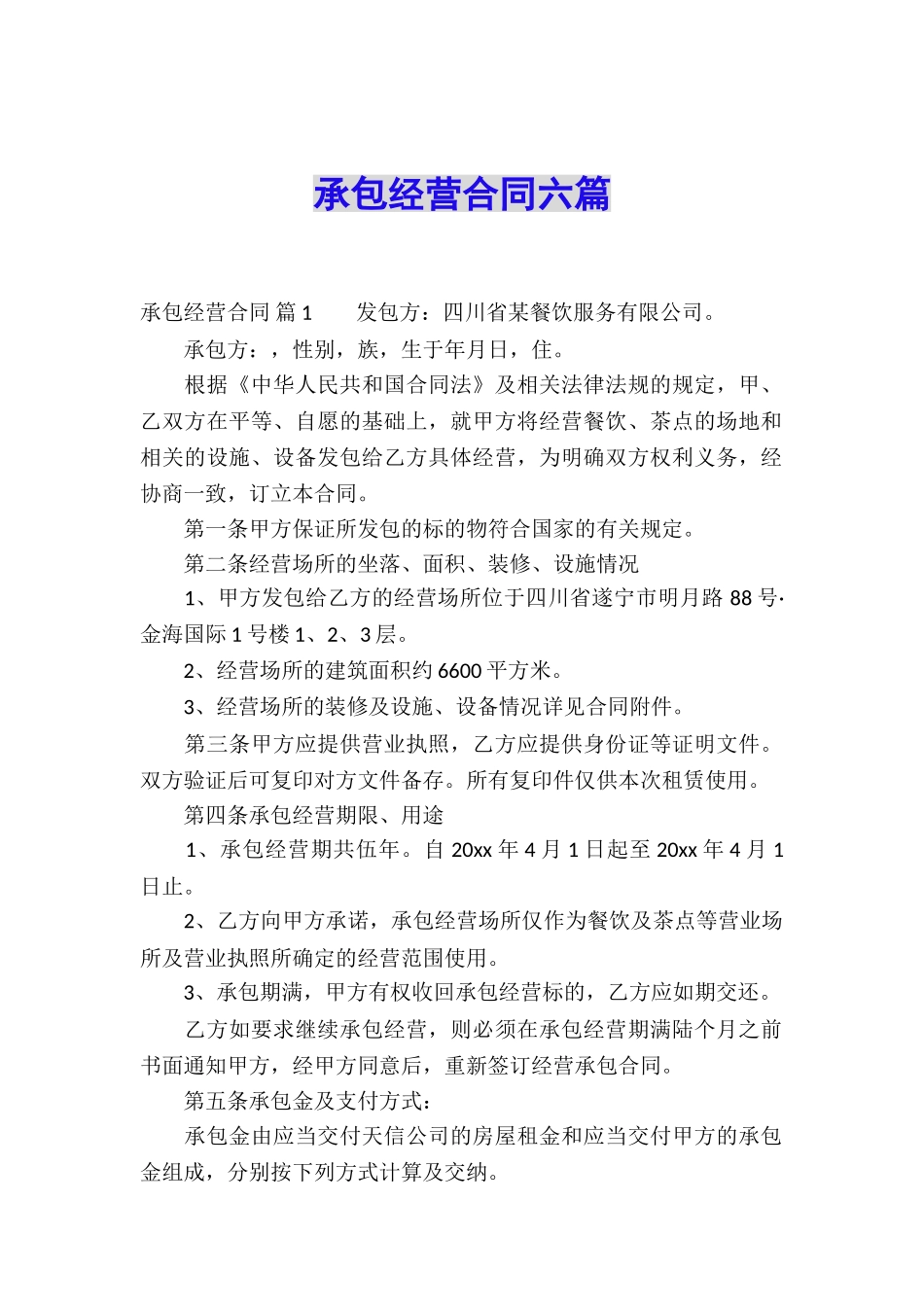 承包经营合同六篇_第1页