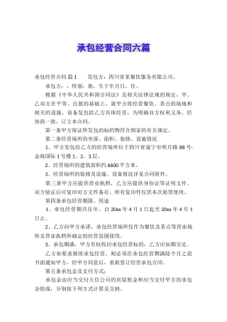 承包经营合同六篇