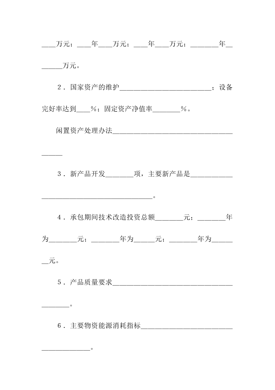 承包经营合同书样本2024新整理版_第3页