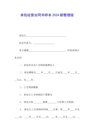 承包经营合同书样本2024新整理版